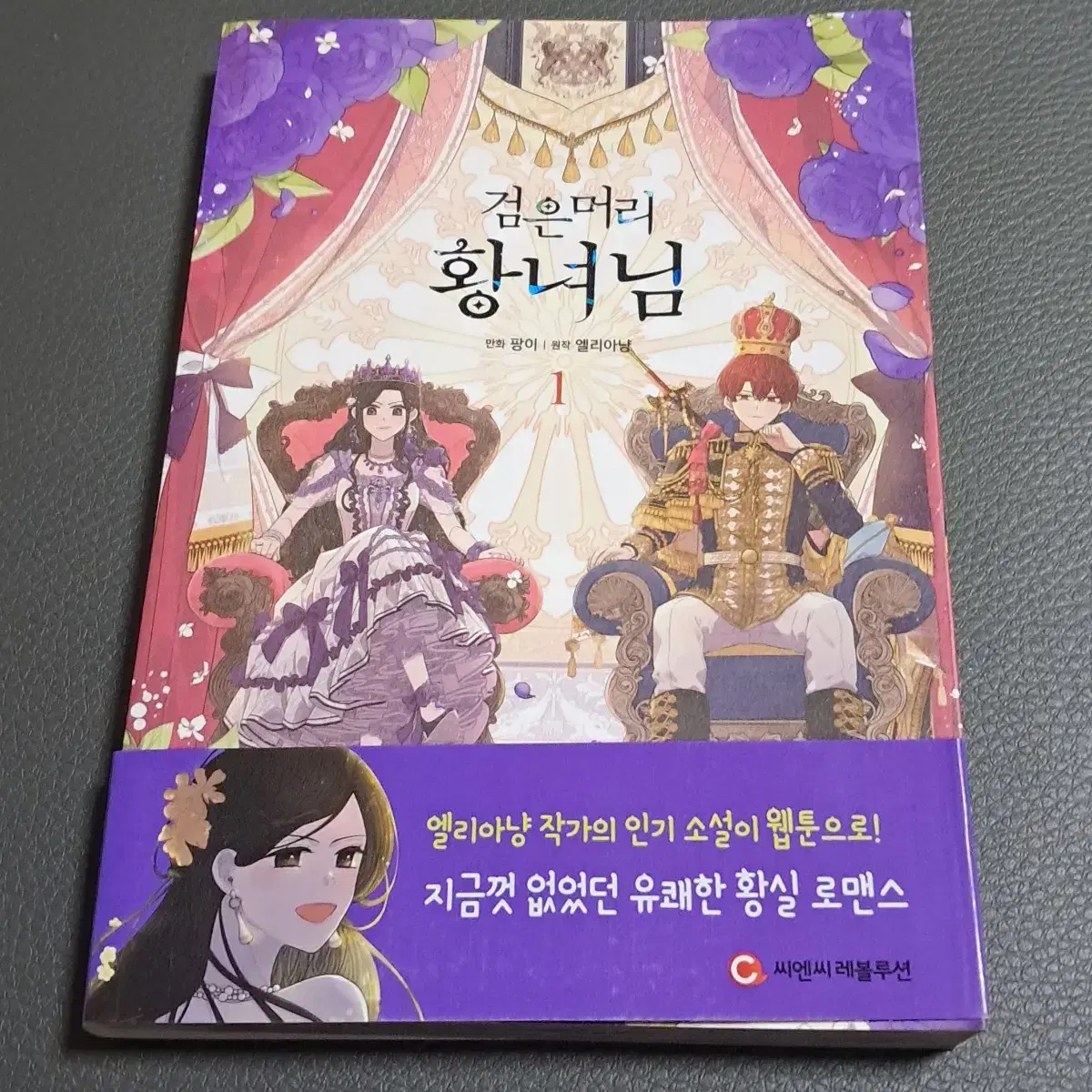 검은머리 황녀님 단행본 만화책(1권)